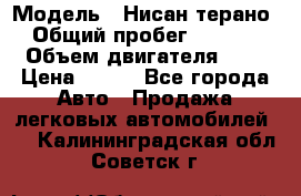  › Модель ­ Нисан терано  › Общий пробег ­ 72 000 › Объем двигателя ­ 2 › Цена ­ 660 - Все города Авто » Продажа легковых автомобилей   . Калининградская обл.,Советск г.